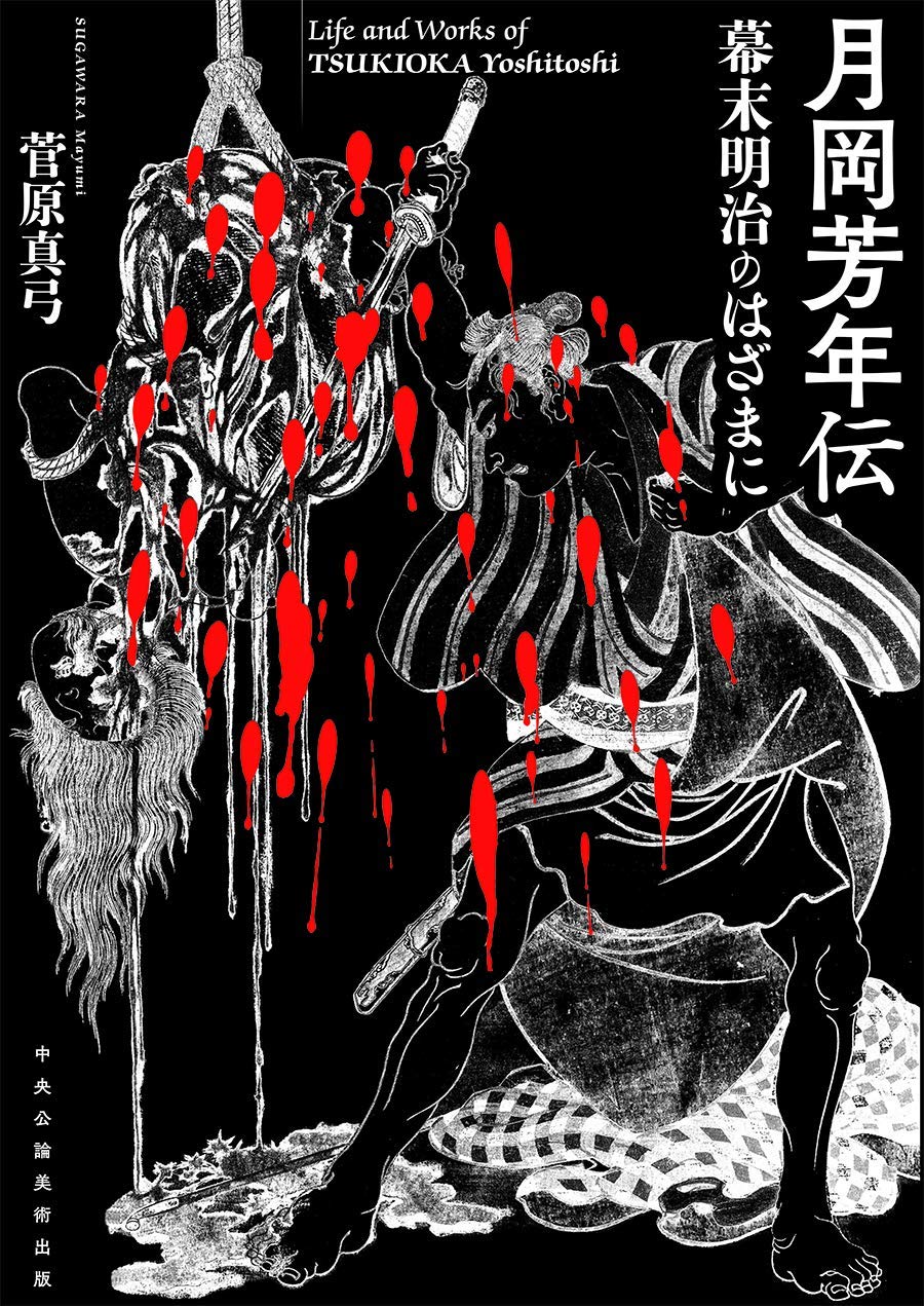 月岡芳年伝 幕末明治のはざまに | 菅原真弓 |本 | 通販 | Amazon